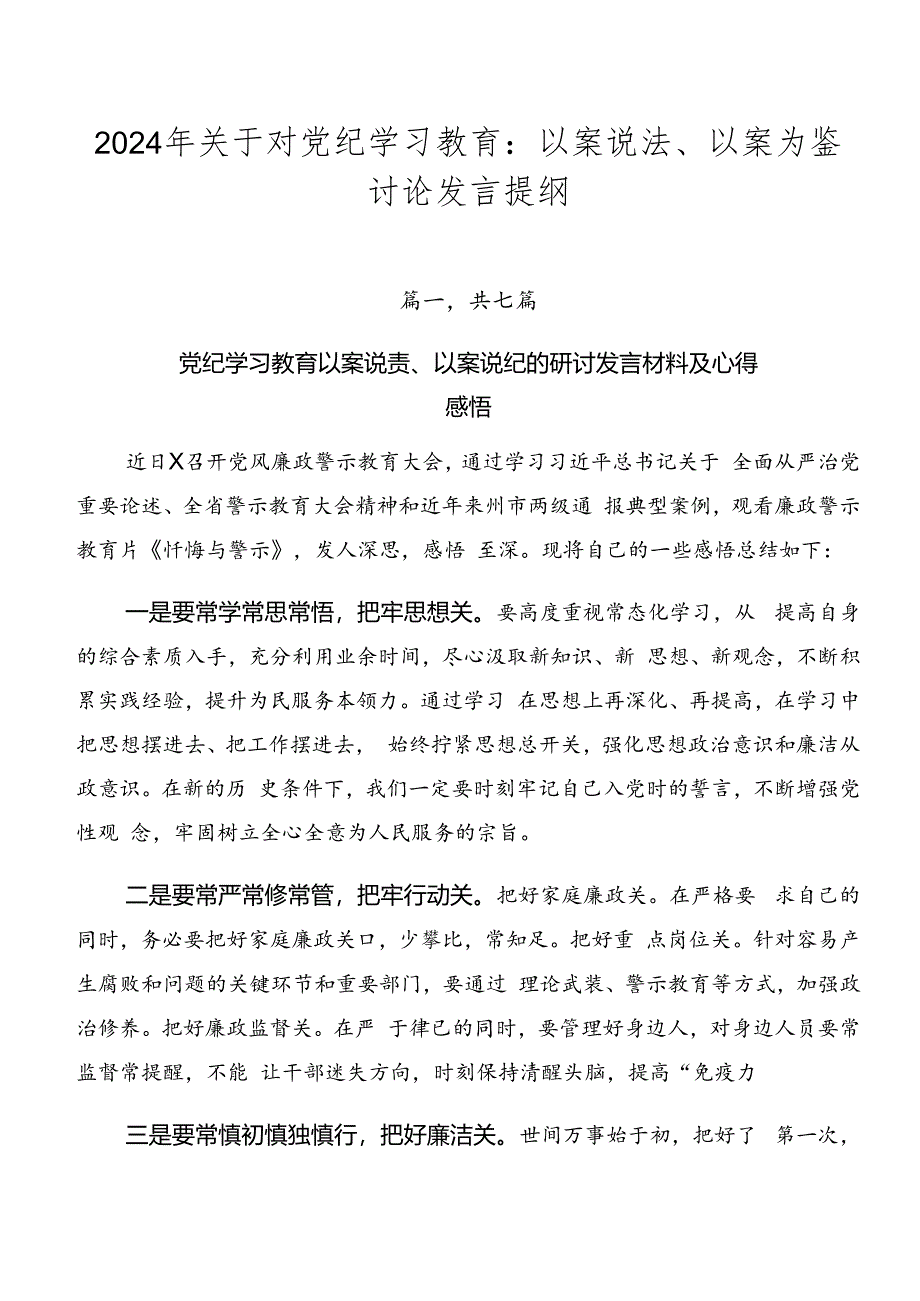 2024年关于对党纪学习教育：以案说法、以案为鉴讨论发言提纲.docx_第1页