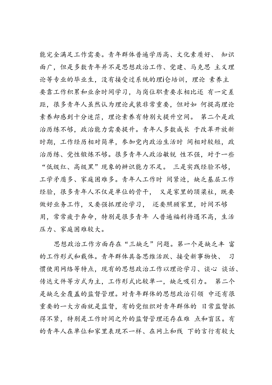 关于进一步做好青年思政工作的调研与思考.docx_第2页