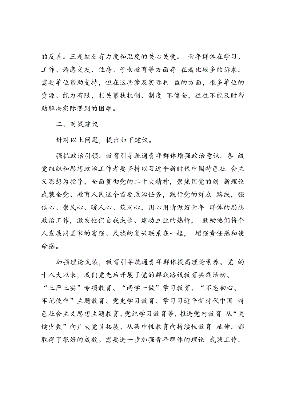 关于进一步做好青年思政工作的调研与思考.docx_第3页