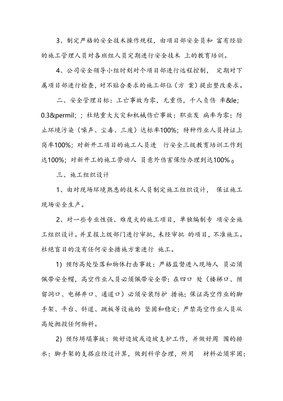 安全文明施工方案4篇.docx_第3页