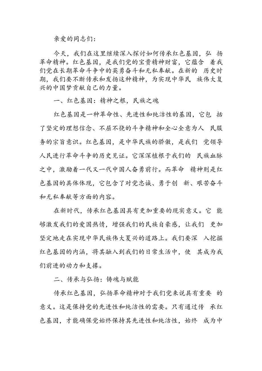 传承红色基因 弘扬革命精神.docx_第1页