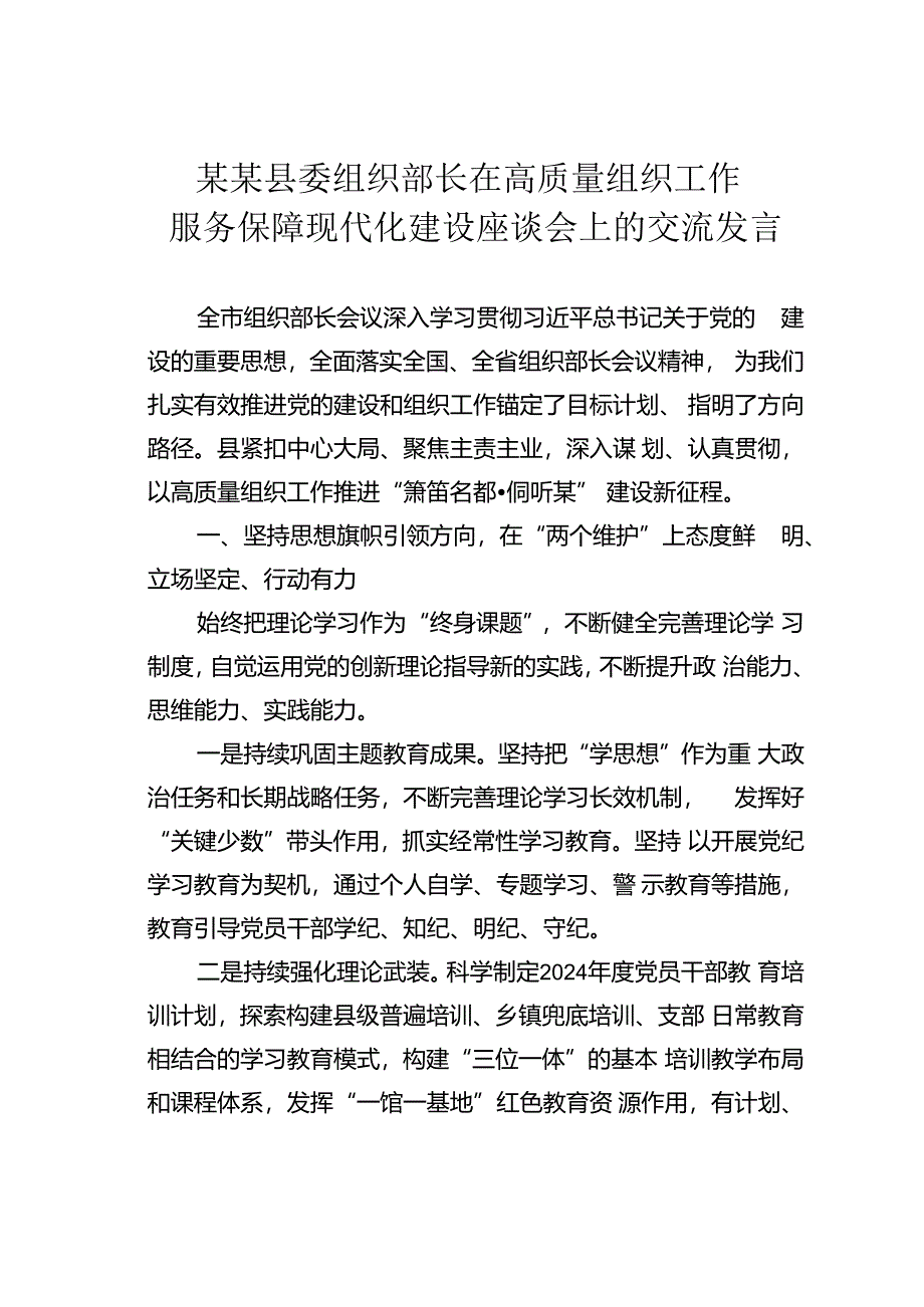 某某县委组织部长在高质量组织工作服务保障现代化建设座谈会上的交流发言.docx_第1页