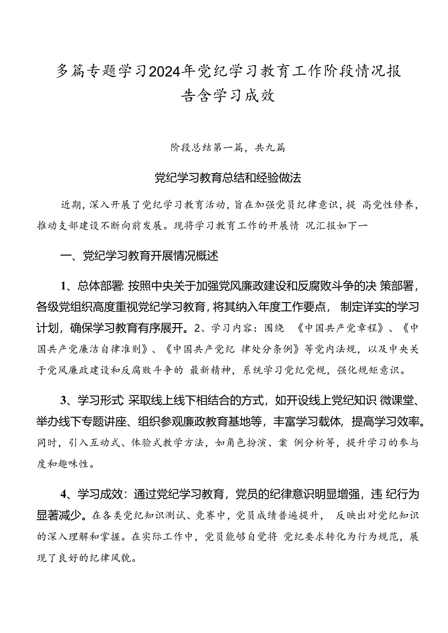 多篇专题学习2024年党纪学习教育工作阶段情况报告含学习成效.docx_第1页