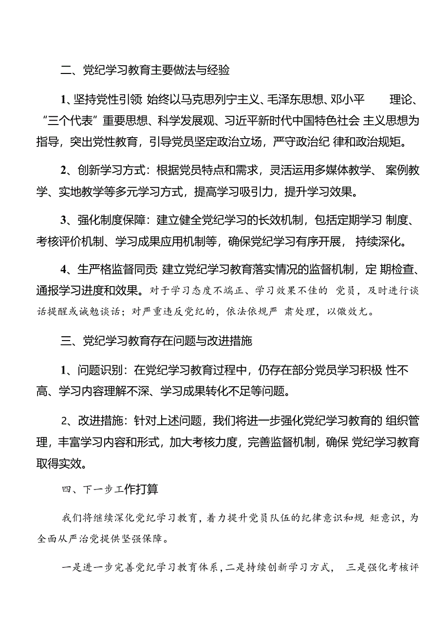 多篇专题学习2024年党纪学习教育工作阶段情况报告含学习成效.docx_第2页