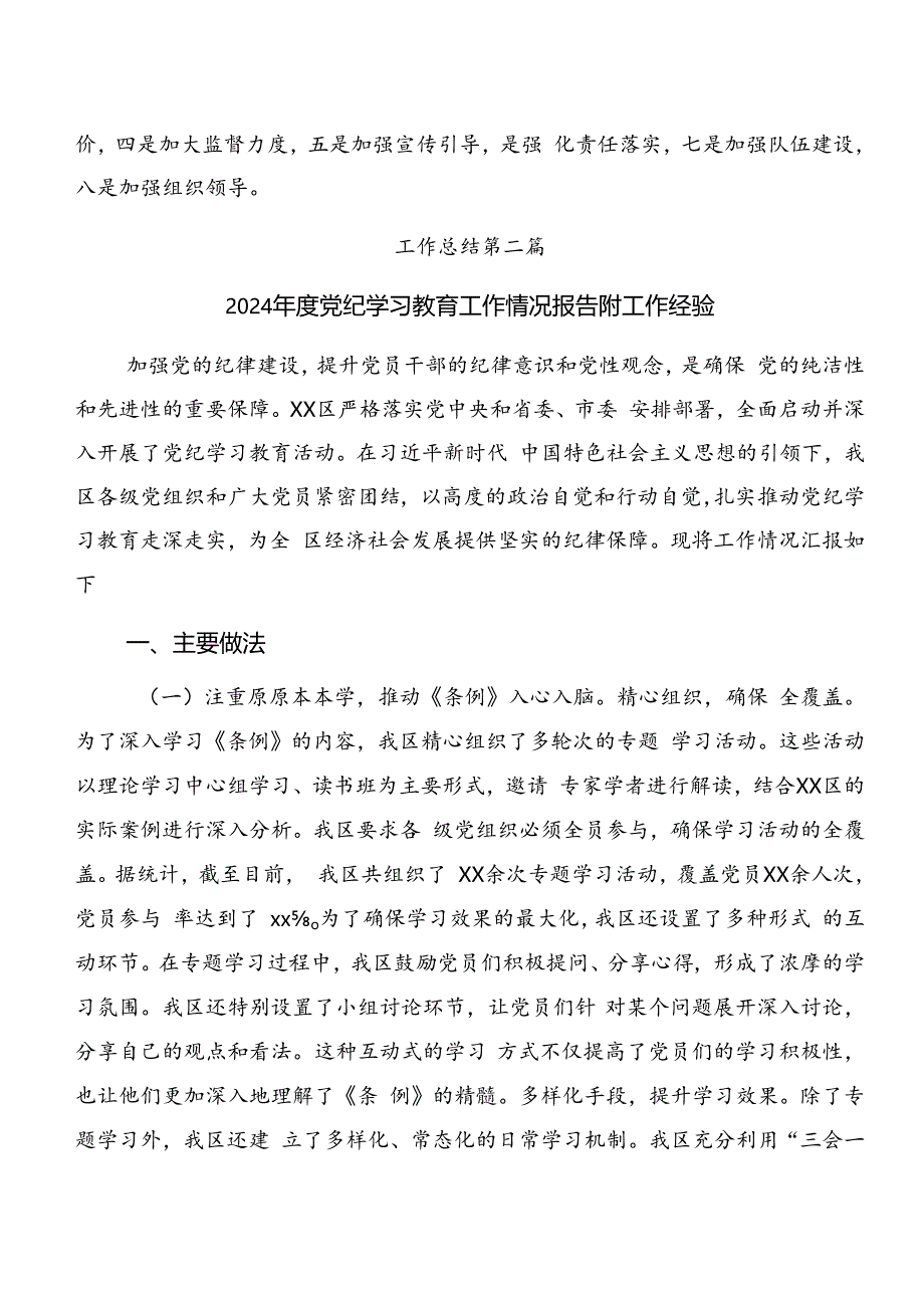 多篇专题学习2024年党纪学习教育工作阶段情况报告含学习成效.docx_第3页