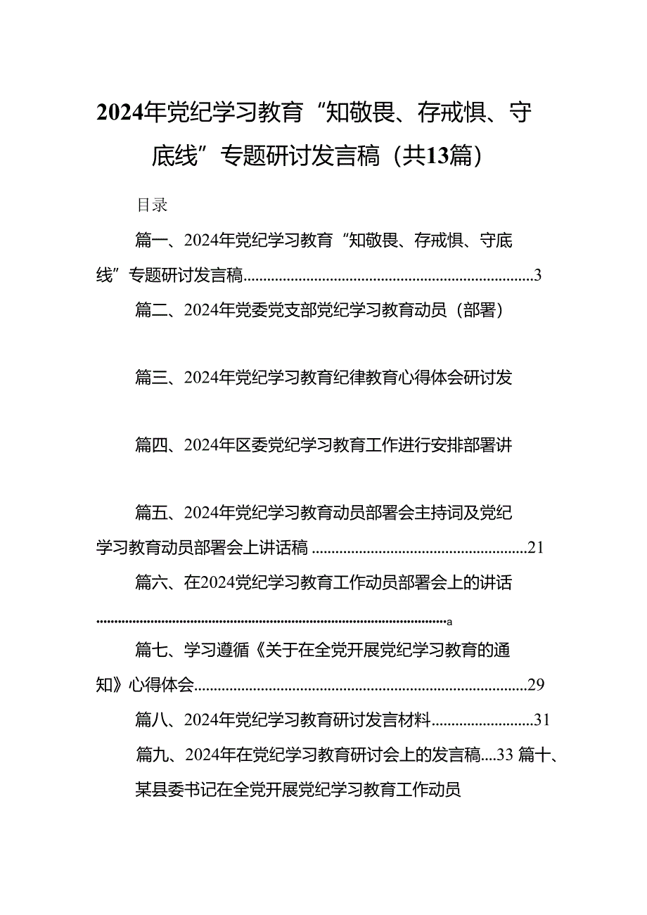 2024年党纪学习教育“知敬畏、存戒惧、守底线”专题研讨发言稿13篇（精选版）.docx_第1页