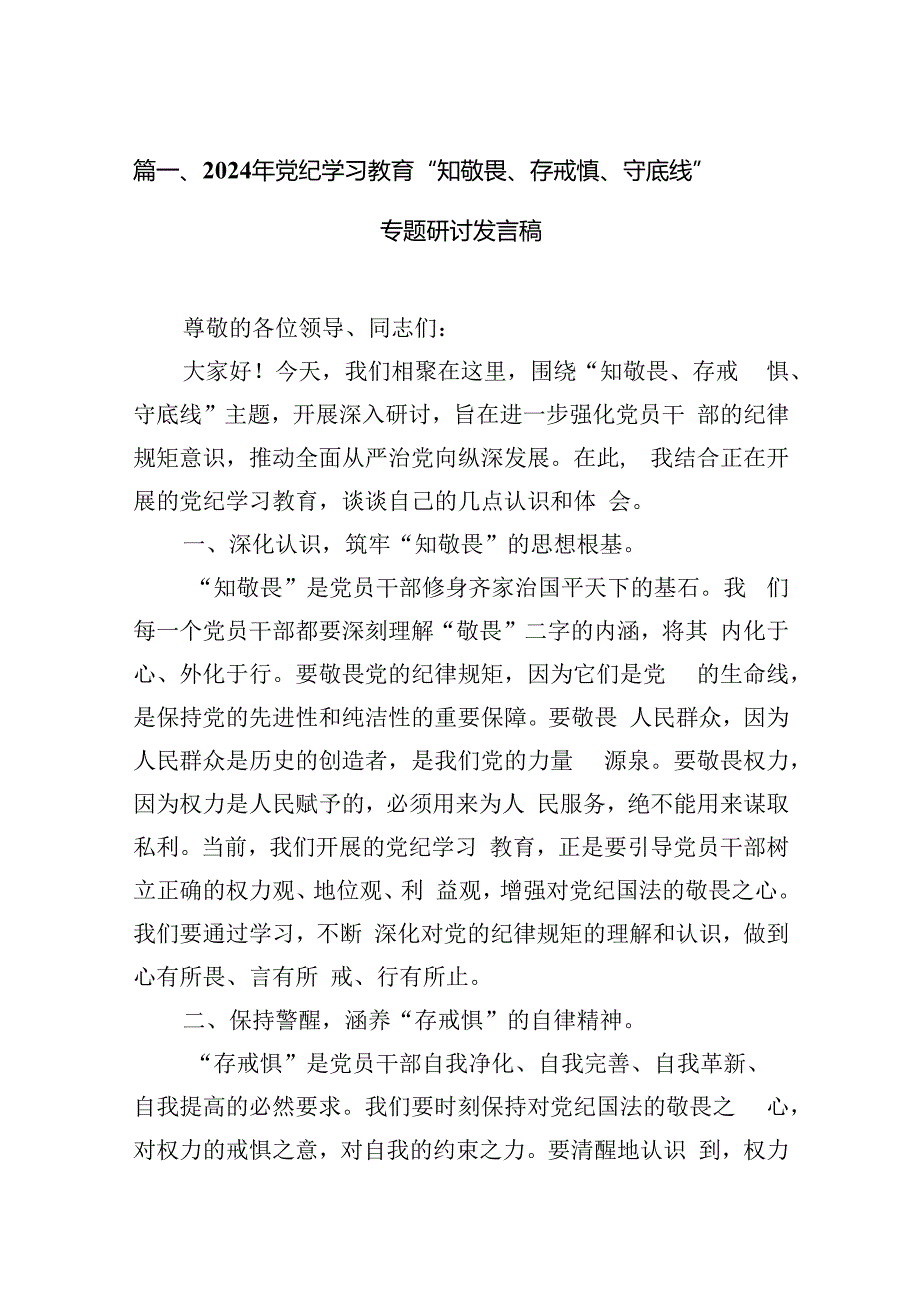 2024年党纪学习教育“知敬畏、存戒惧、守底线”专题研讨发言稿13篇（精选版）.docx_第3页