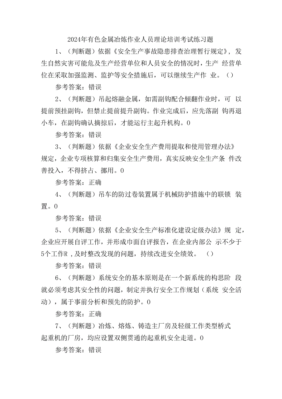 2024年有色金属冶炼作业人员理论培训考试练习题.docx_第1页