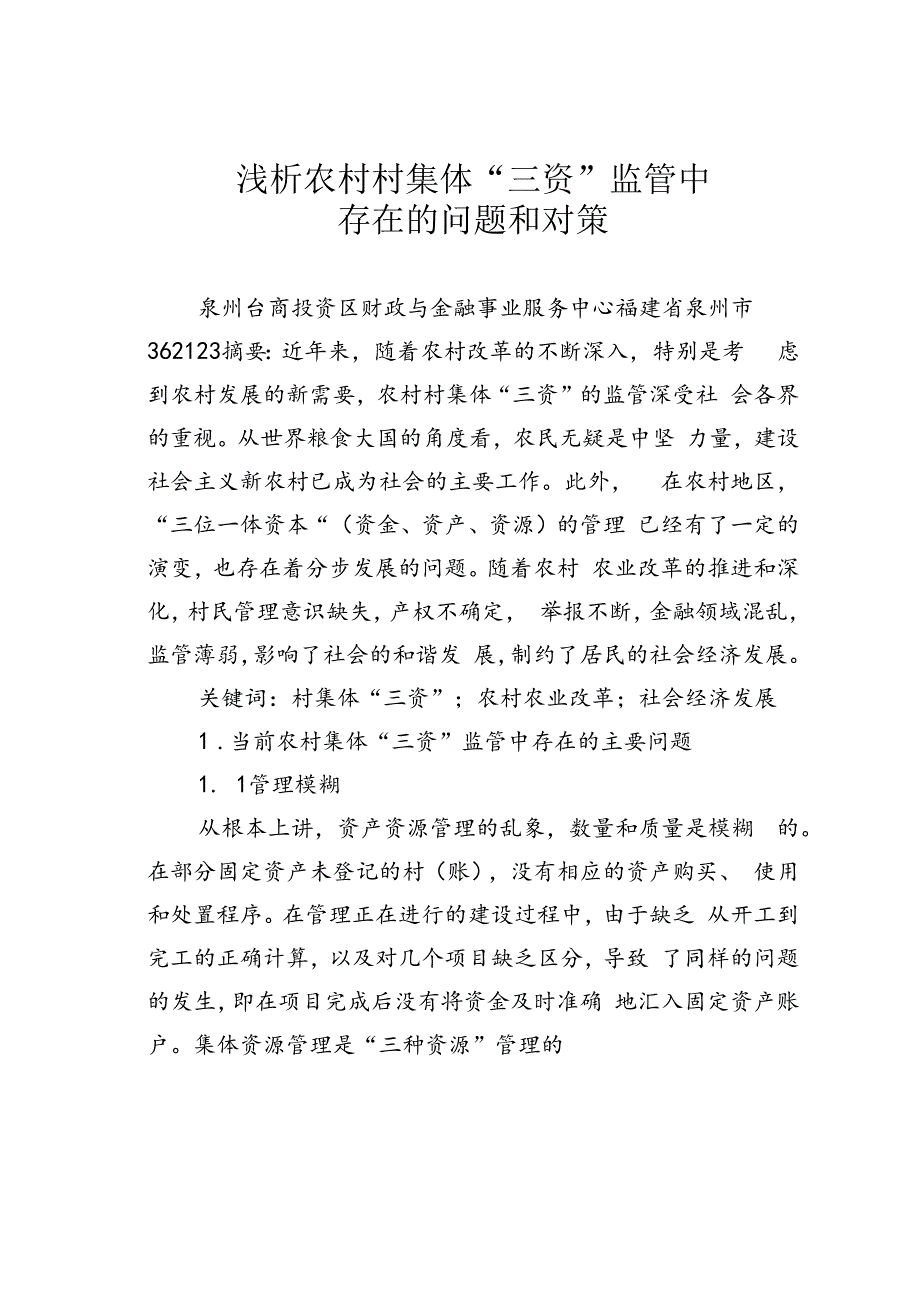 浅析农村村集体“三资”监管中存在的问题和对策.docx_第1页