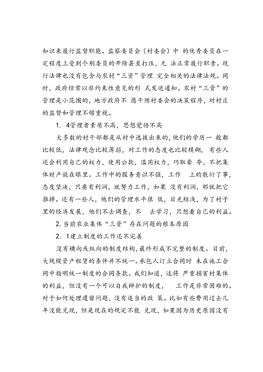 浅析农村村集体“三资”监管中存在的问题和对策.docx_第3页