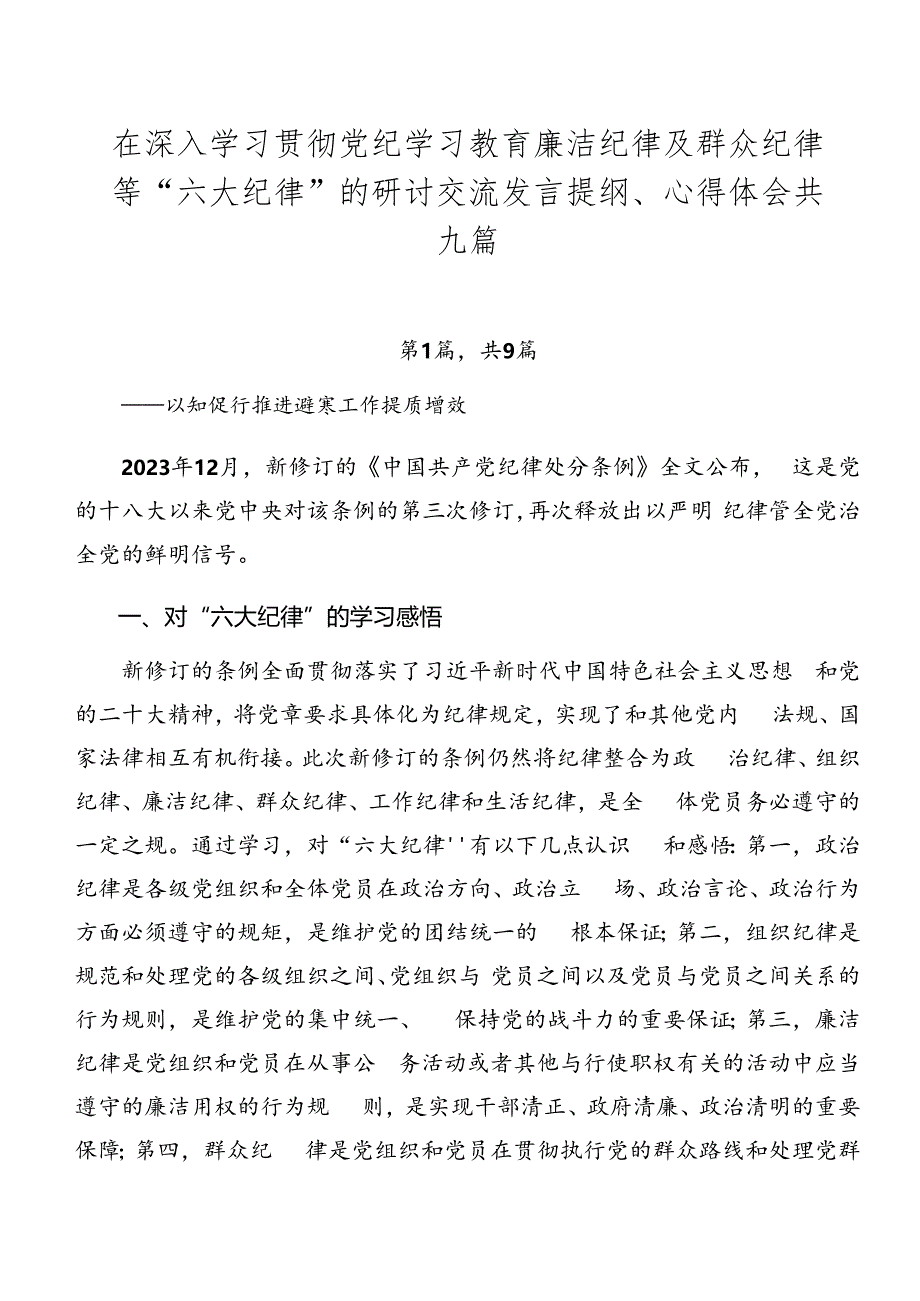 在深入学习贯彻党纪学习教育廉洁纪律及群众纪律等“六大纪律”的研讨交流发言提纲、心得体会共九篇.docx_第1页