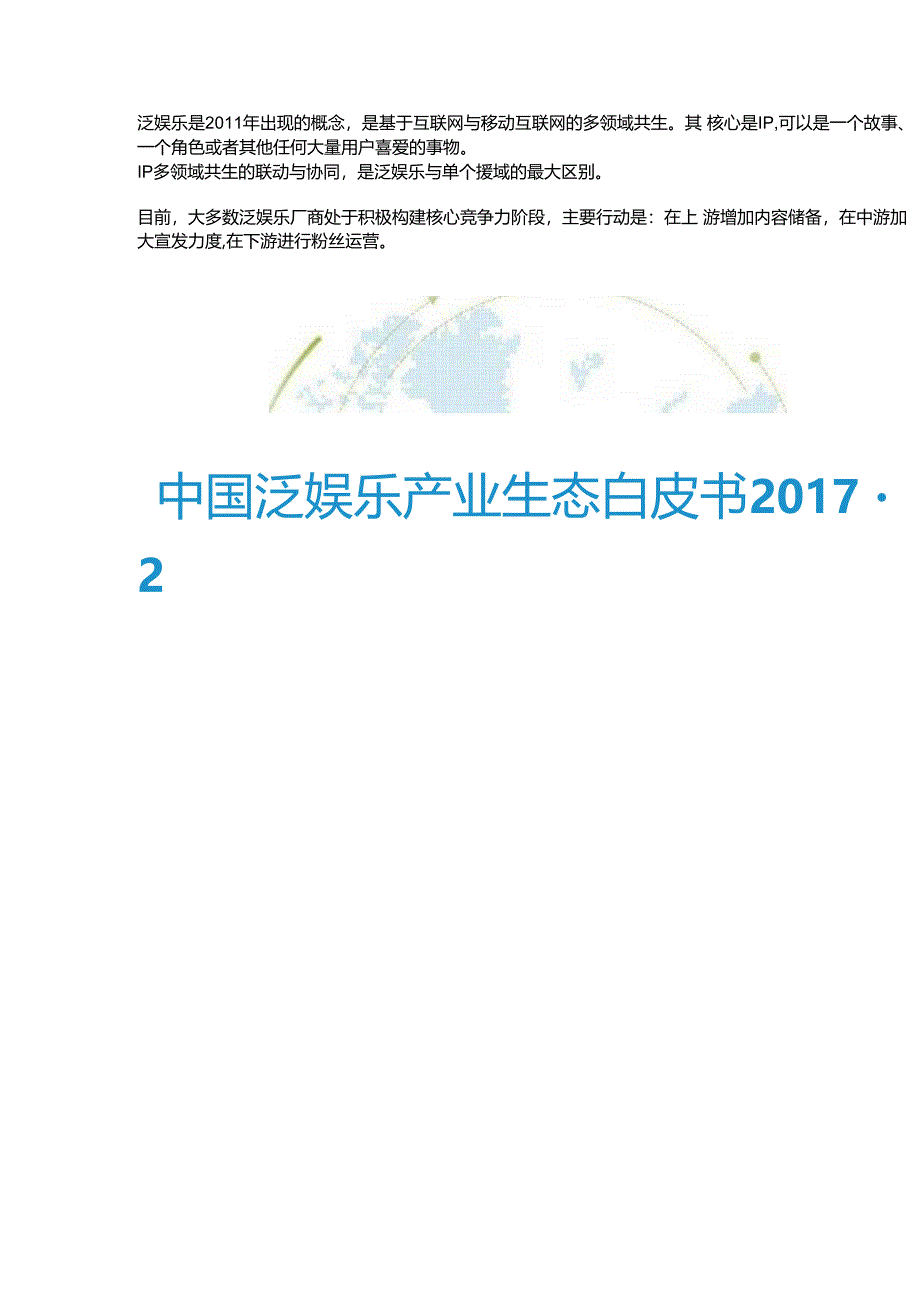 中国泛娱乐产业生态白皮书2017-2018.docx_第1页