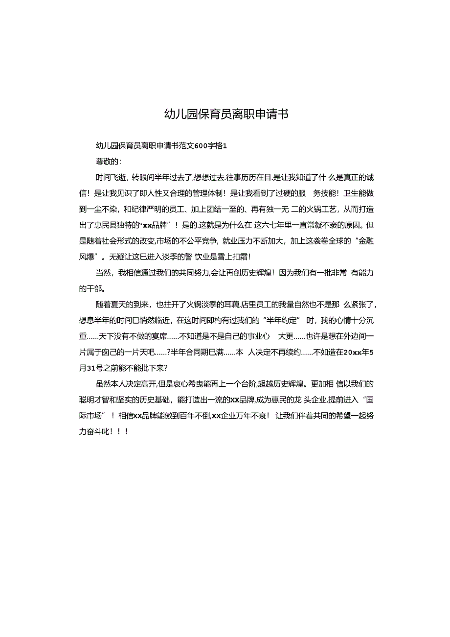 幼儿园保育员离职申请书.docx_第1页