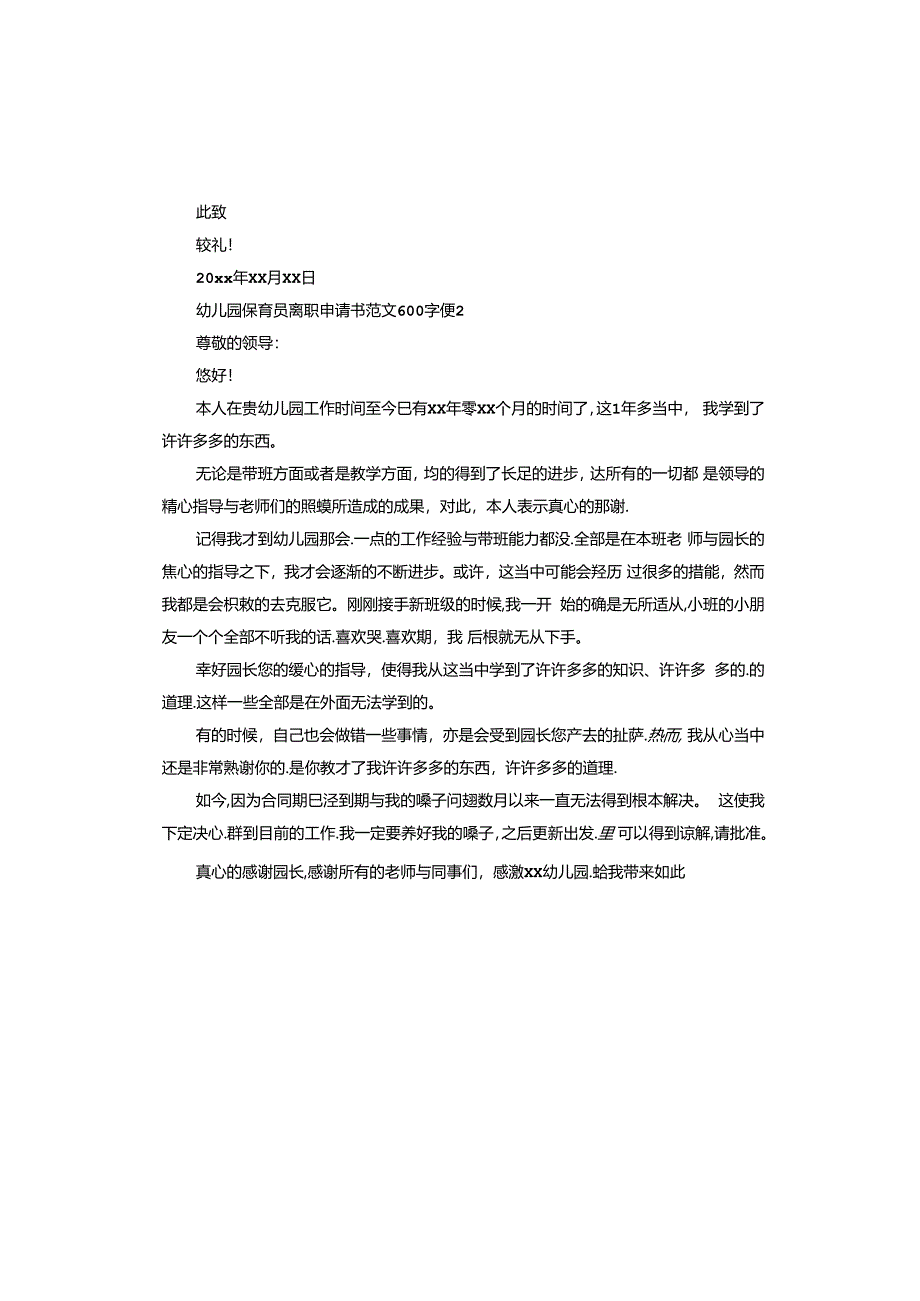 幼儿园保育员离职申请书.docx_第2页