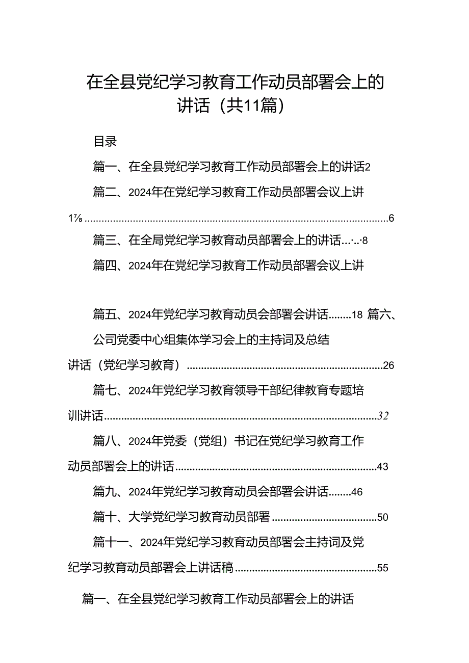 在全县党纪学习教育工作动员部署会上的讲话11篇（详细版）.docx_第1页