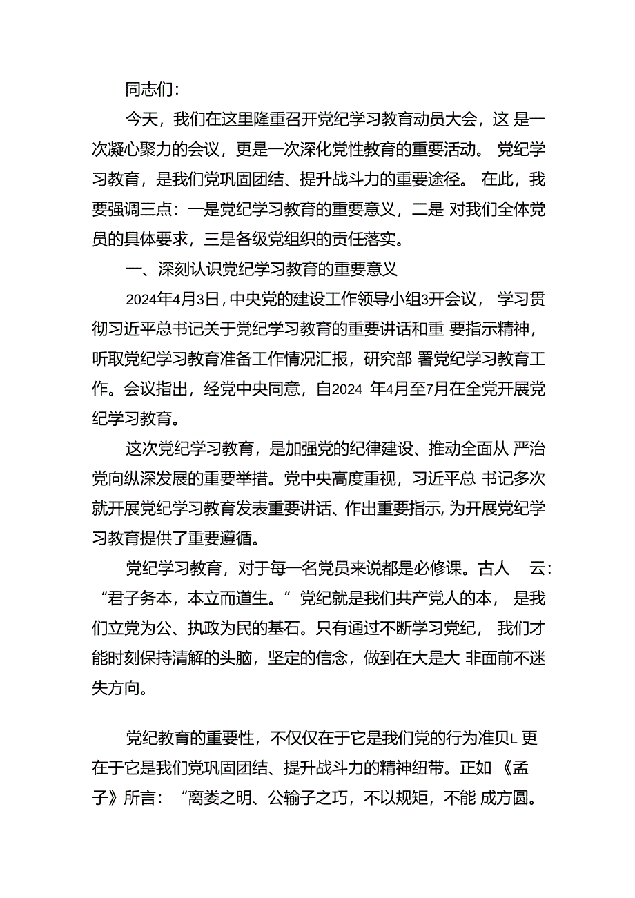 在全县党纪学习教育工作动员部署会上的讲话11篇（详细版）.docx_第2页