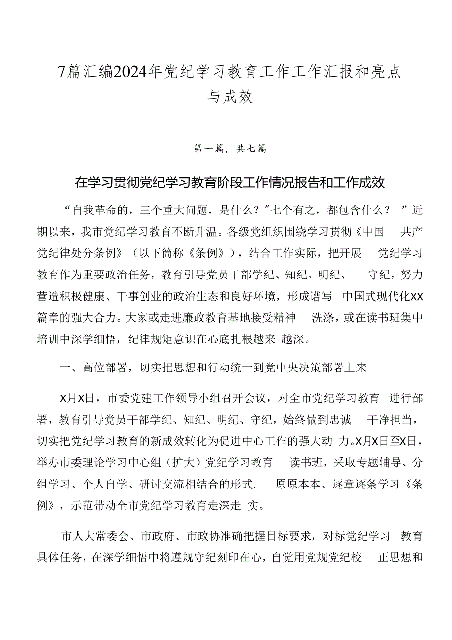 7篇汇编2024年党纪学习教育工作工作汇报和亮点与成效.docx_第1页