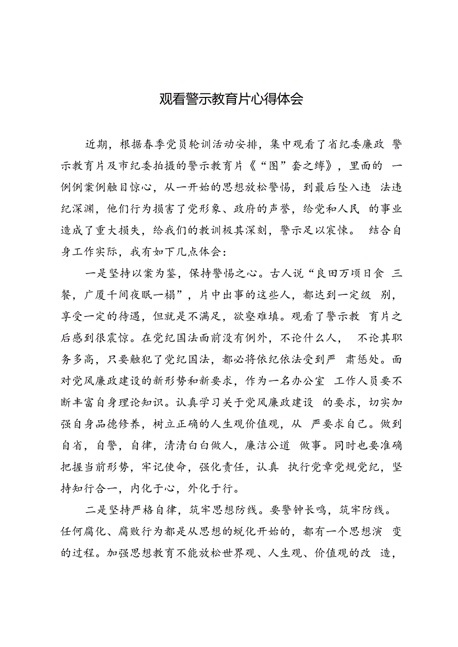 3篇 2024年观看警示教育片心得体会.docx_第1页