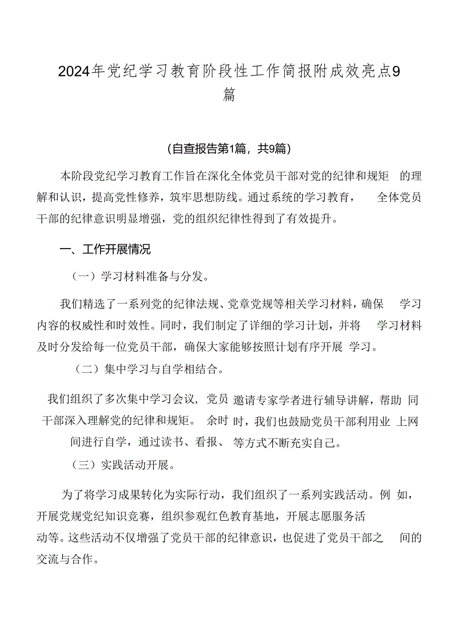 2024年党纪学习教育阶段性工作简报附成效亮点9篇.docx_第1页