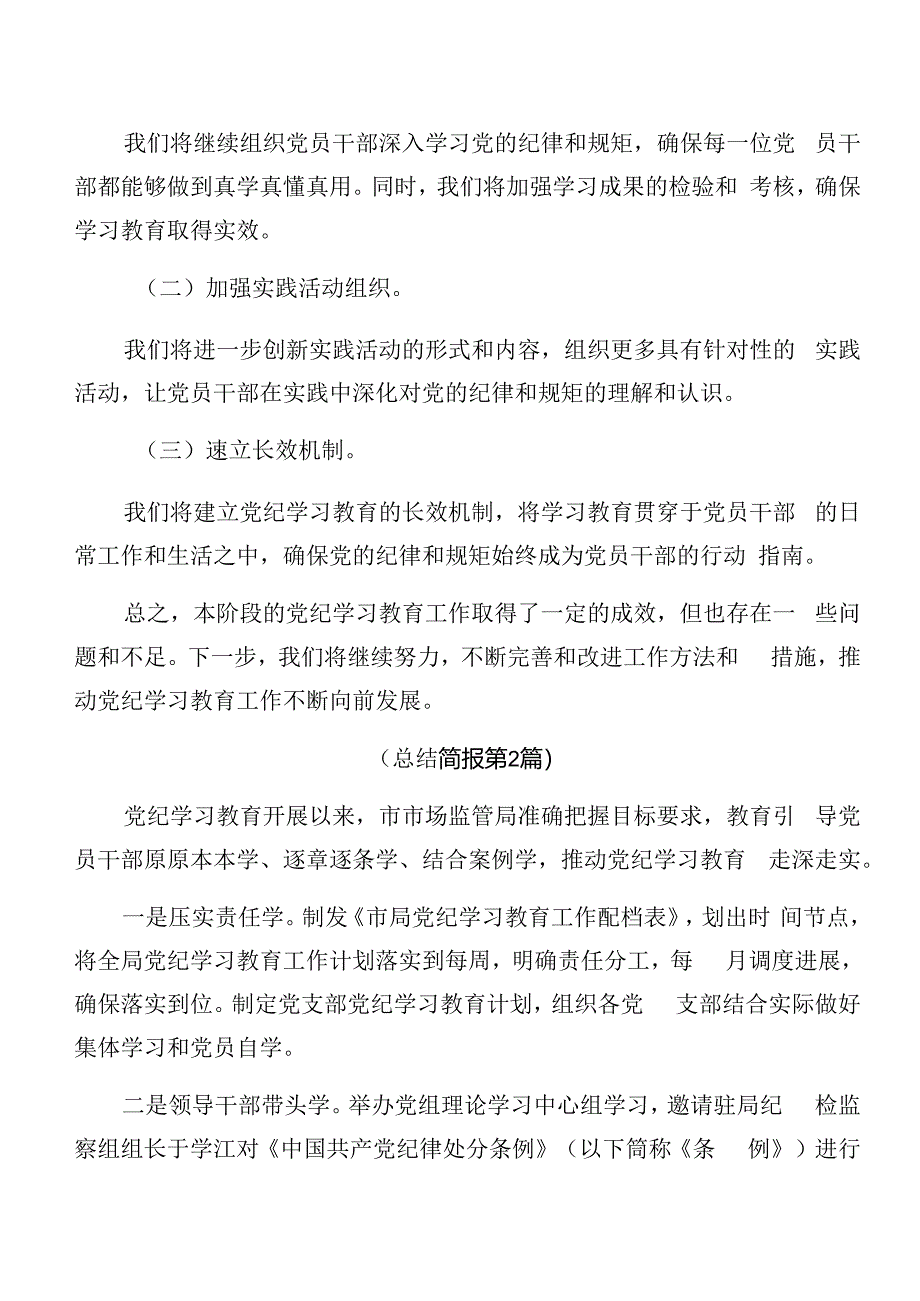 2024年党纪学习教育阶段性工作简报附成效亮点9篇.docx_第3页