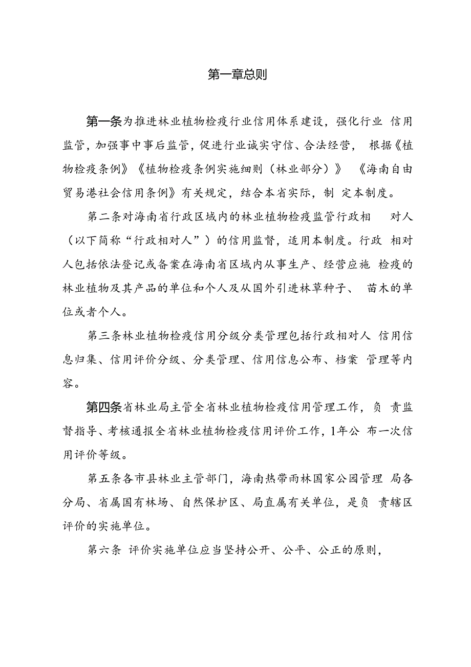 《海南省林业植物检疫信用分级分类监管制度》.docx_第2页