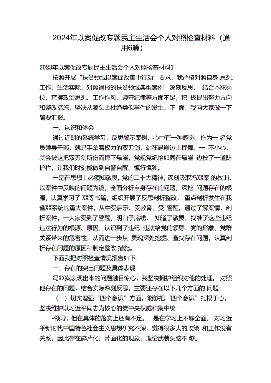 2024年以案促改专题民主生活会个人对照检查材料(通用6篇).docx_第1页