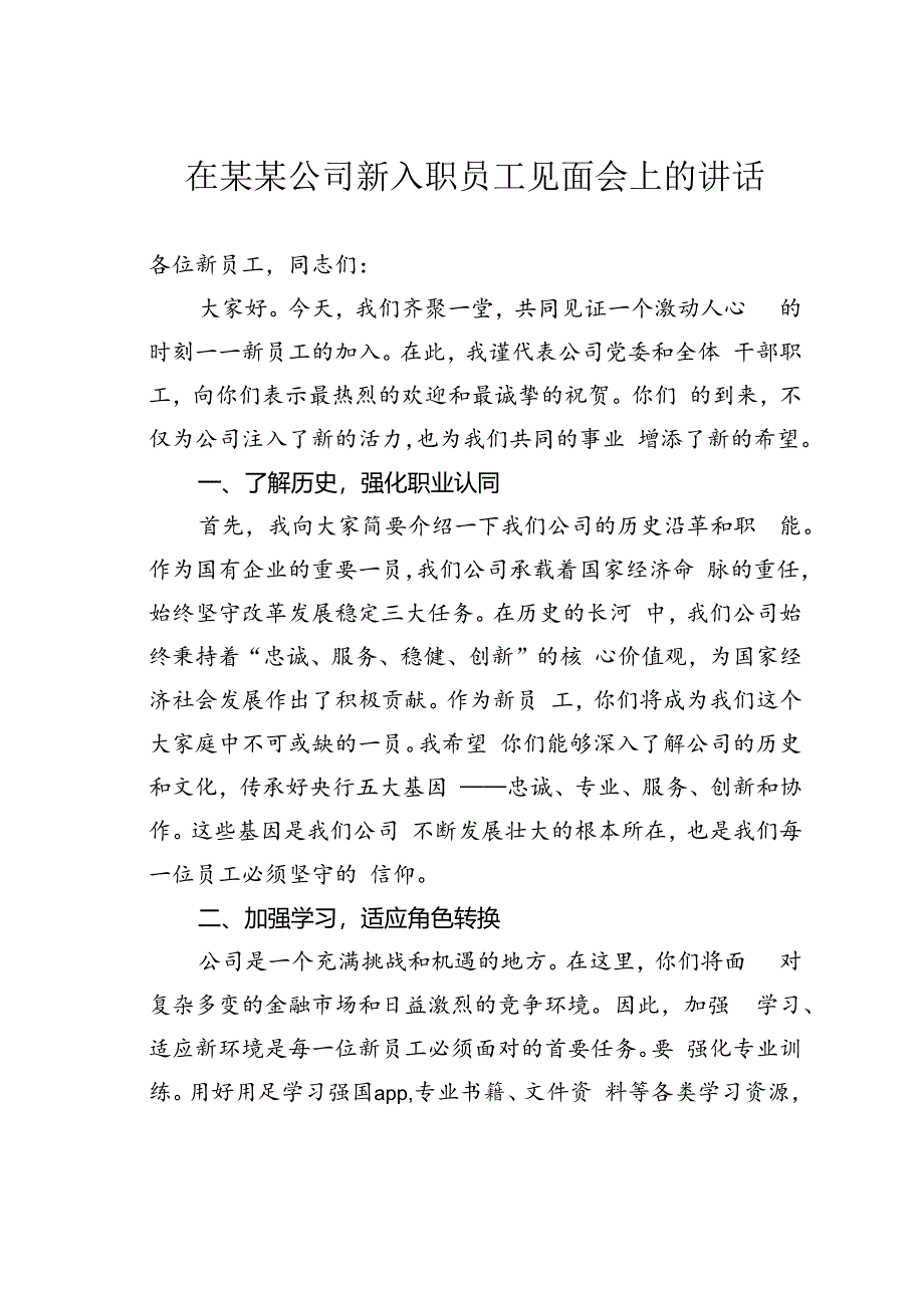 在某某公司新入职员工见面会上的讲话.docx_第1页