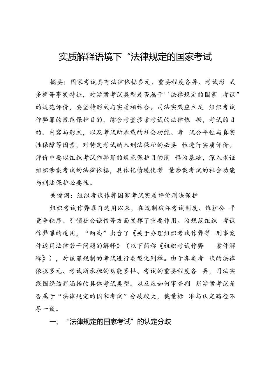 实质解释语境下“法律规定的国家考试”.docx_第1页