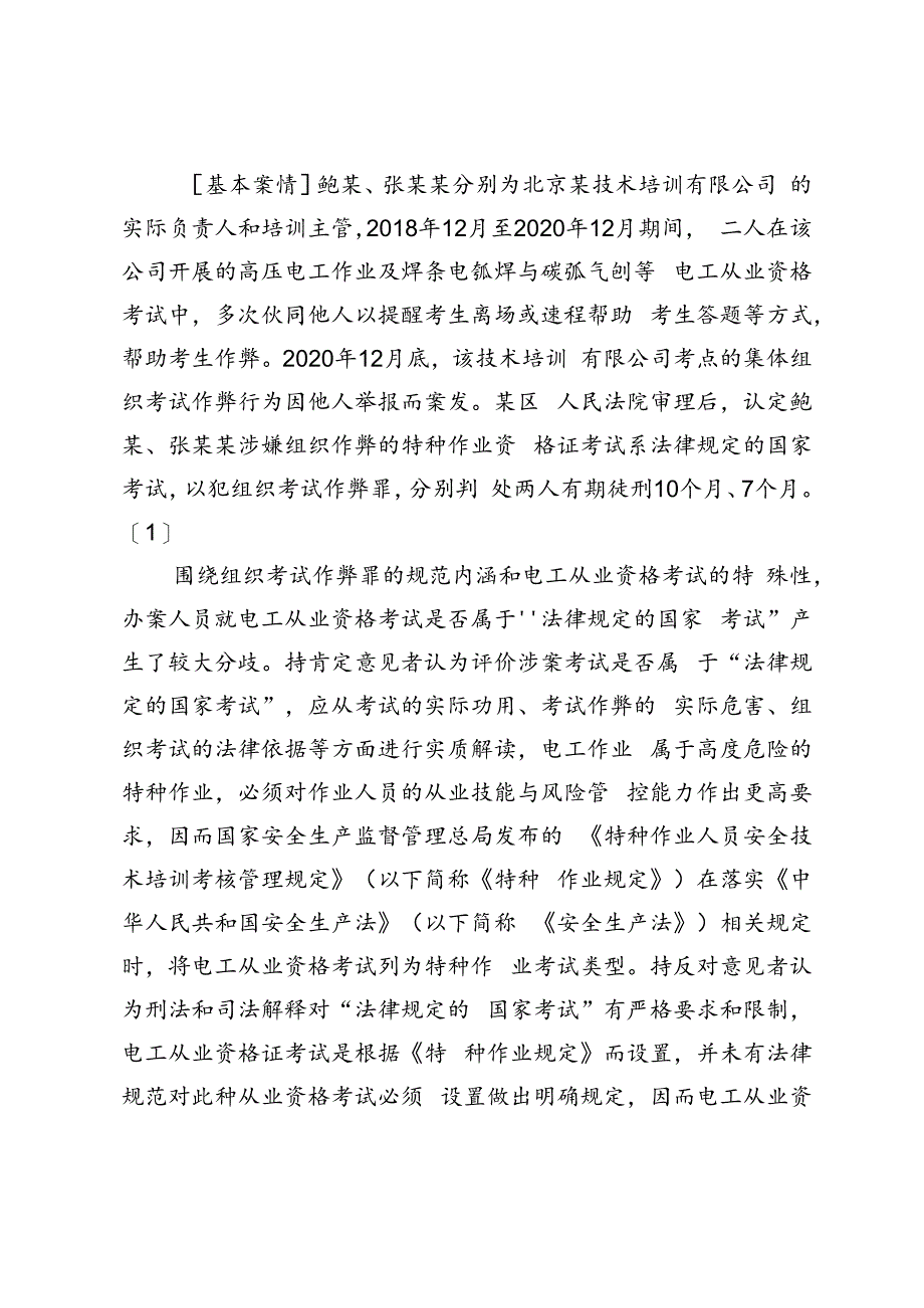 实质解释语境下“法律规定的国家考试”.docx_第2页