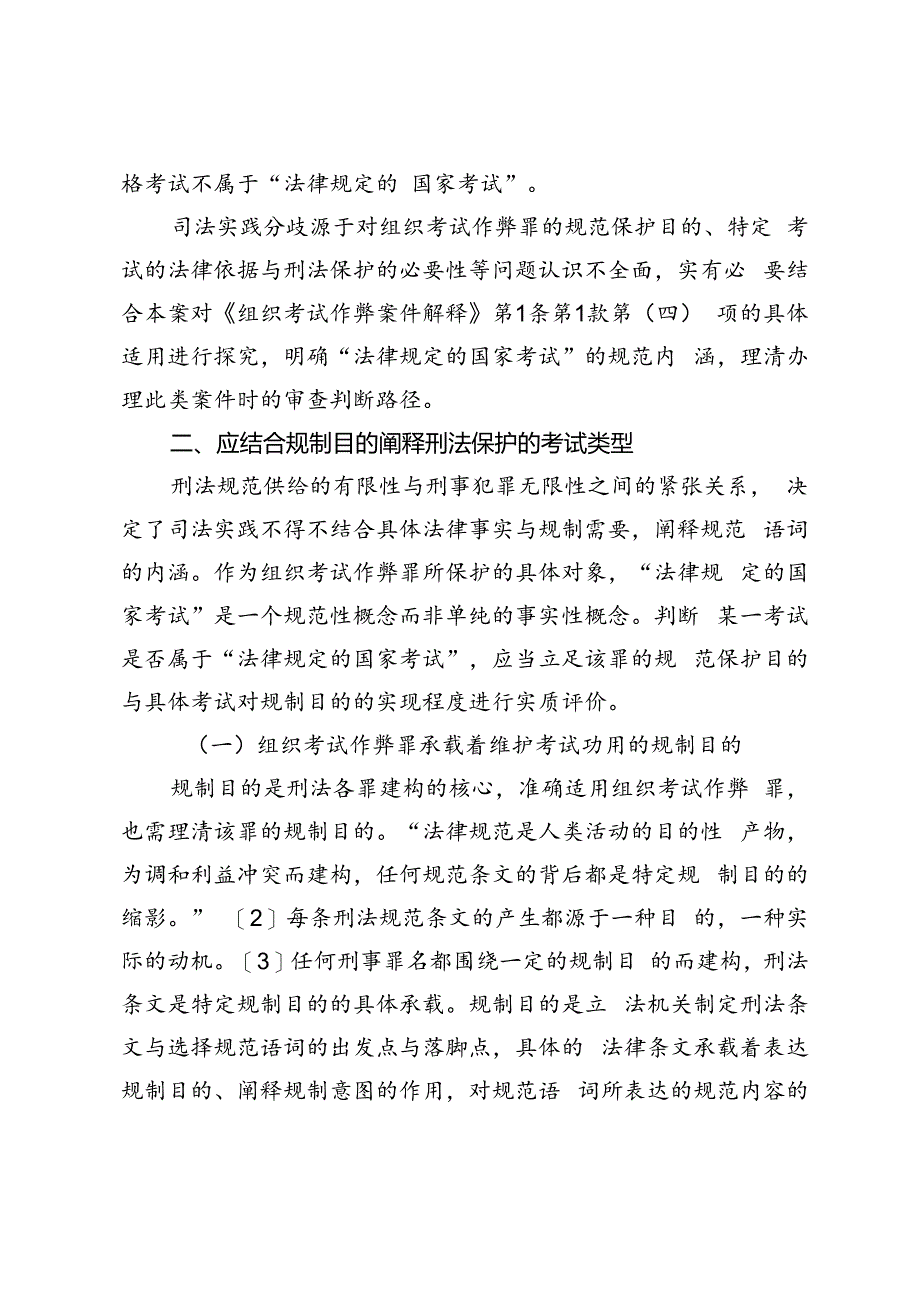 实质解释语境下“法律规定的国家考试”.docx_第3页