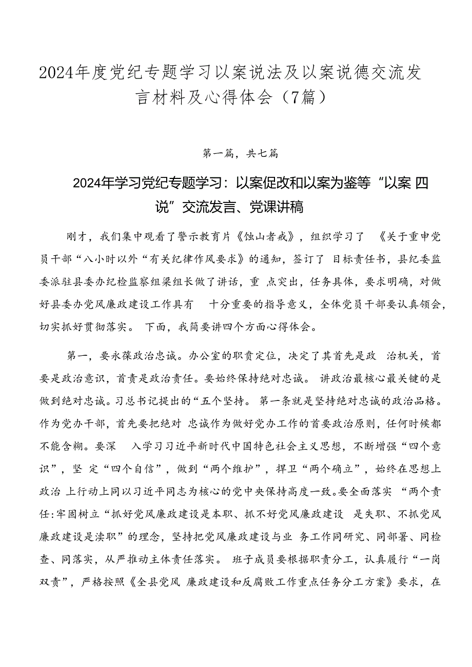 2024年度党纪专题学习以案说法及以案说德交流发言材料及心得体会（7篇）.docx_第1页