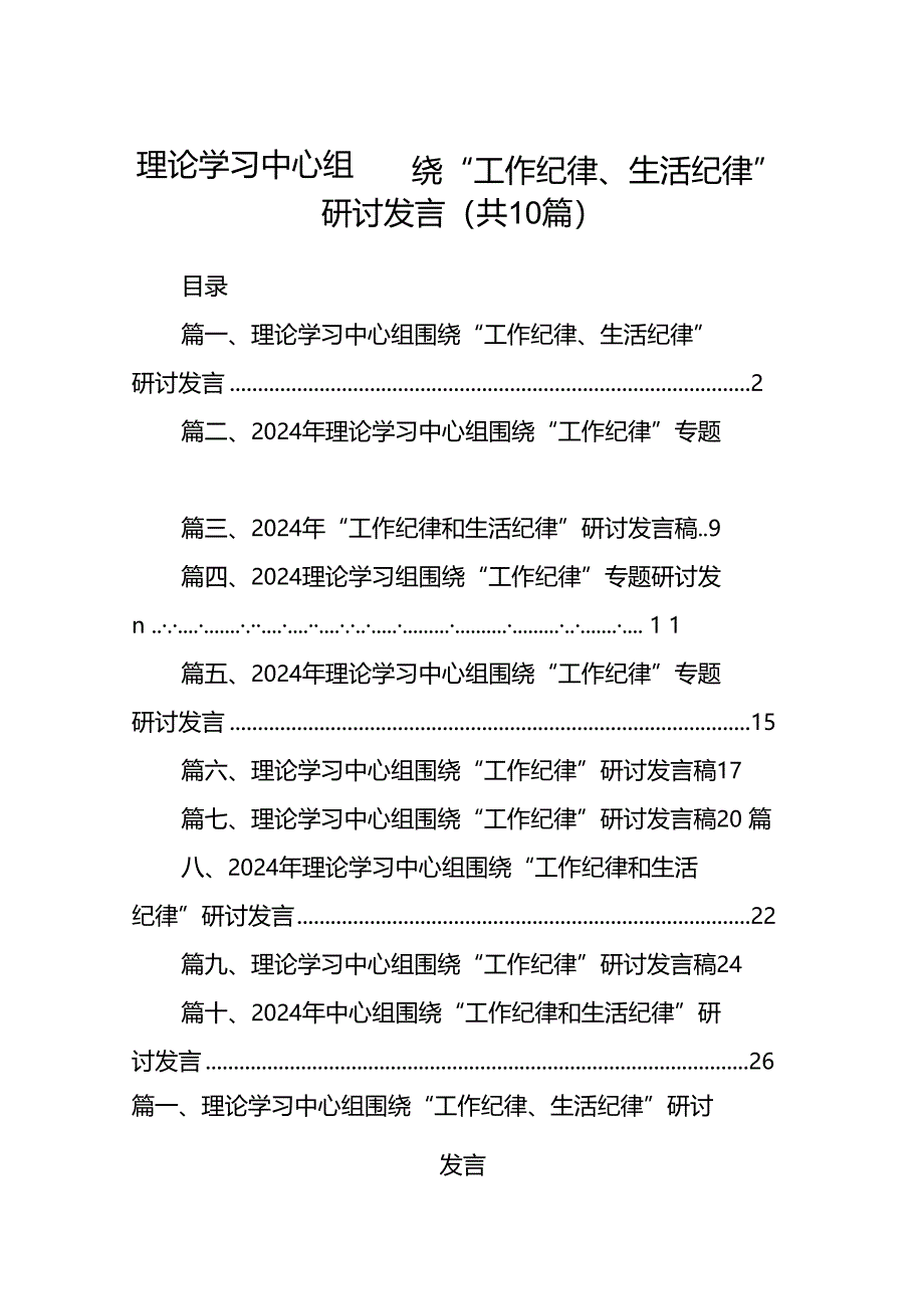 理论学习中心组围绕“工作纪律、生活纪律”研讨发言优选10篇.docx_第1页