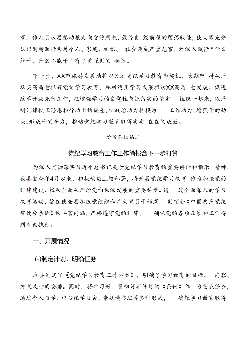 8篇关于深化2024年党纪学习教育工作工作总结附工作经验.docx_第2页