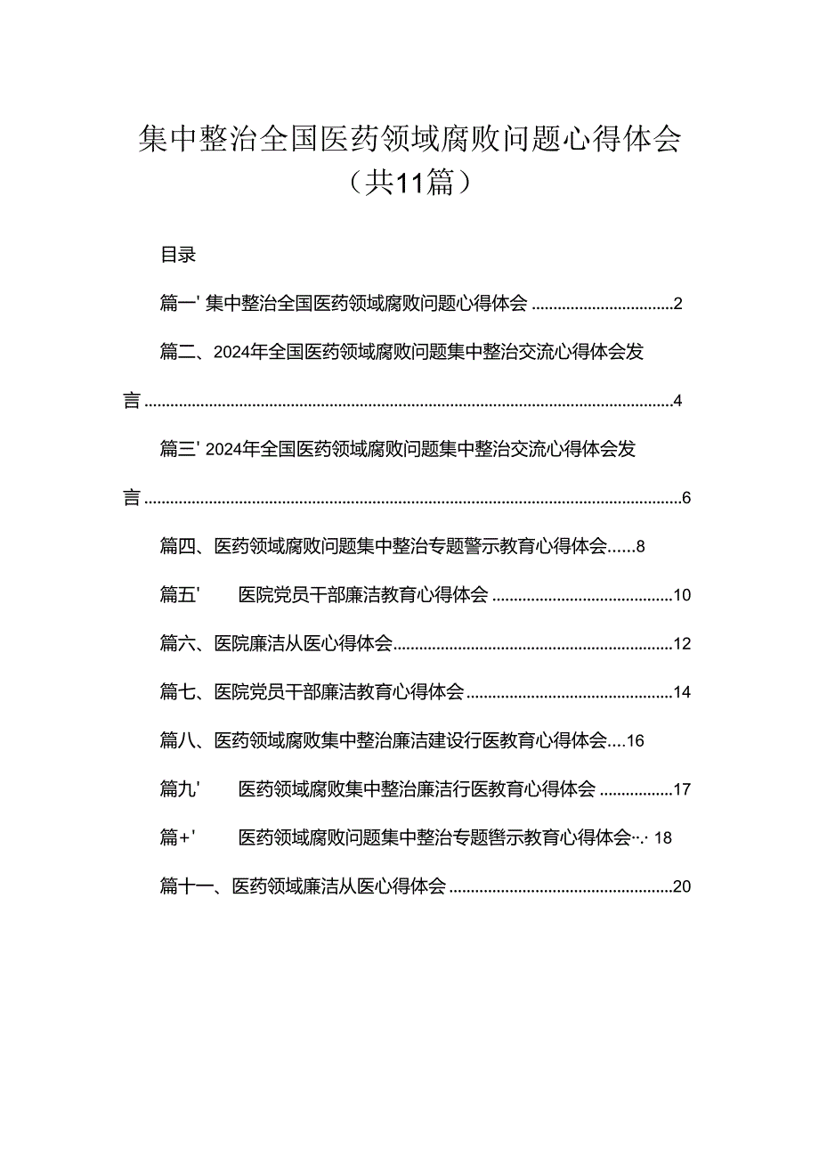 2024集中整治全国医药领域腐败问题心得体会11篇(最新精选).docx_第1页