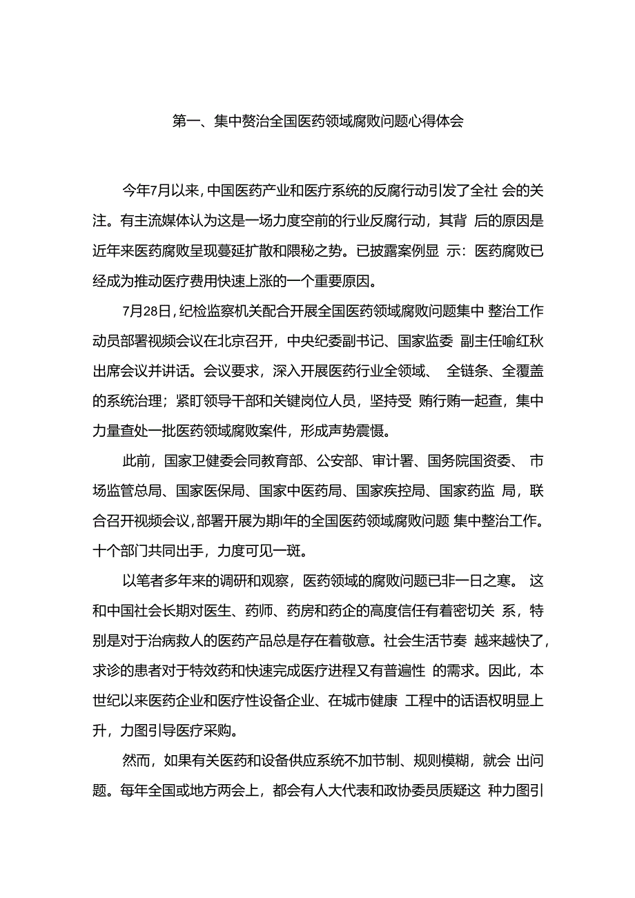 2024集中整治全国医药领域腐败问题心得体会11篇(最新精选).docx_第2页