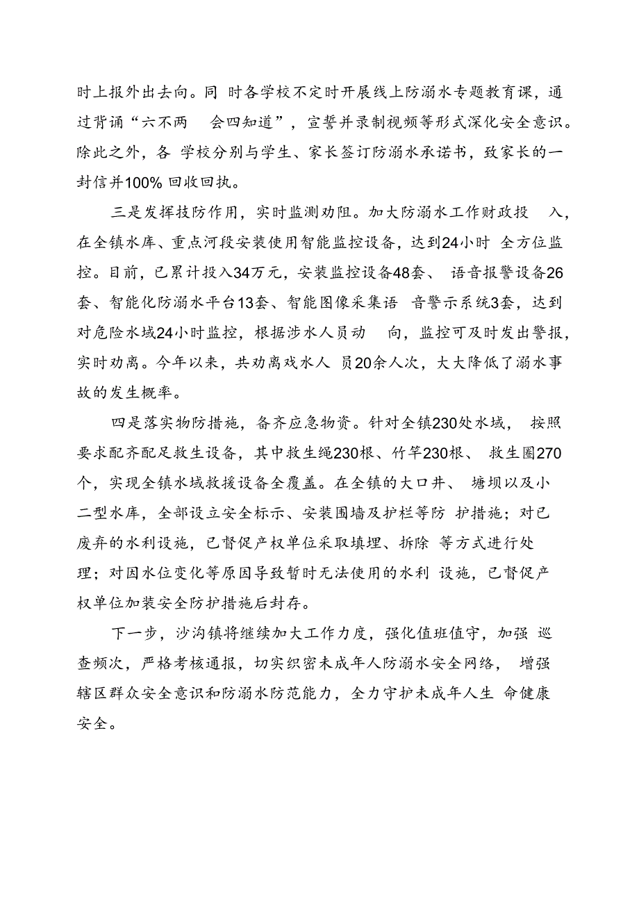 未成年人防溺水工作典型发言.docx_第2页