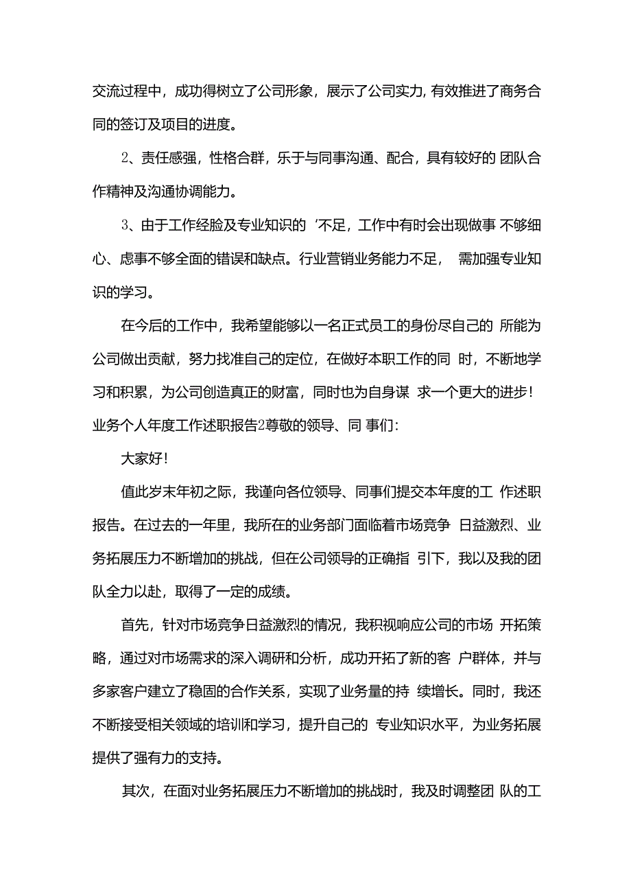 业务个人年度工作述职报告11篇.docx_第2页