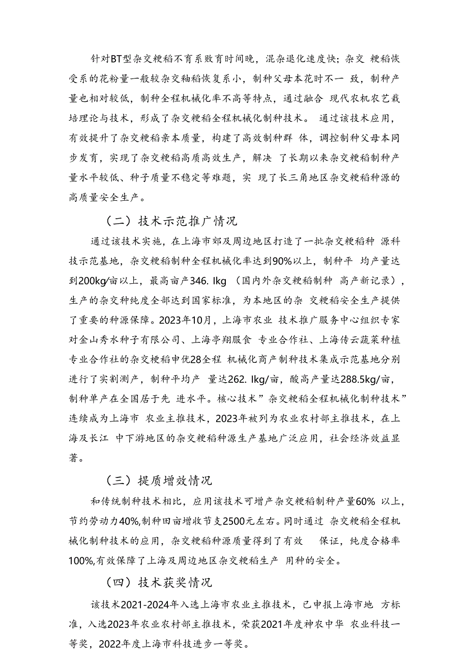 2024年上海市农业主推技-杂交粳稻全程机械化制种技术.docx_第2页