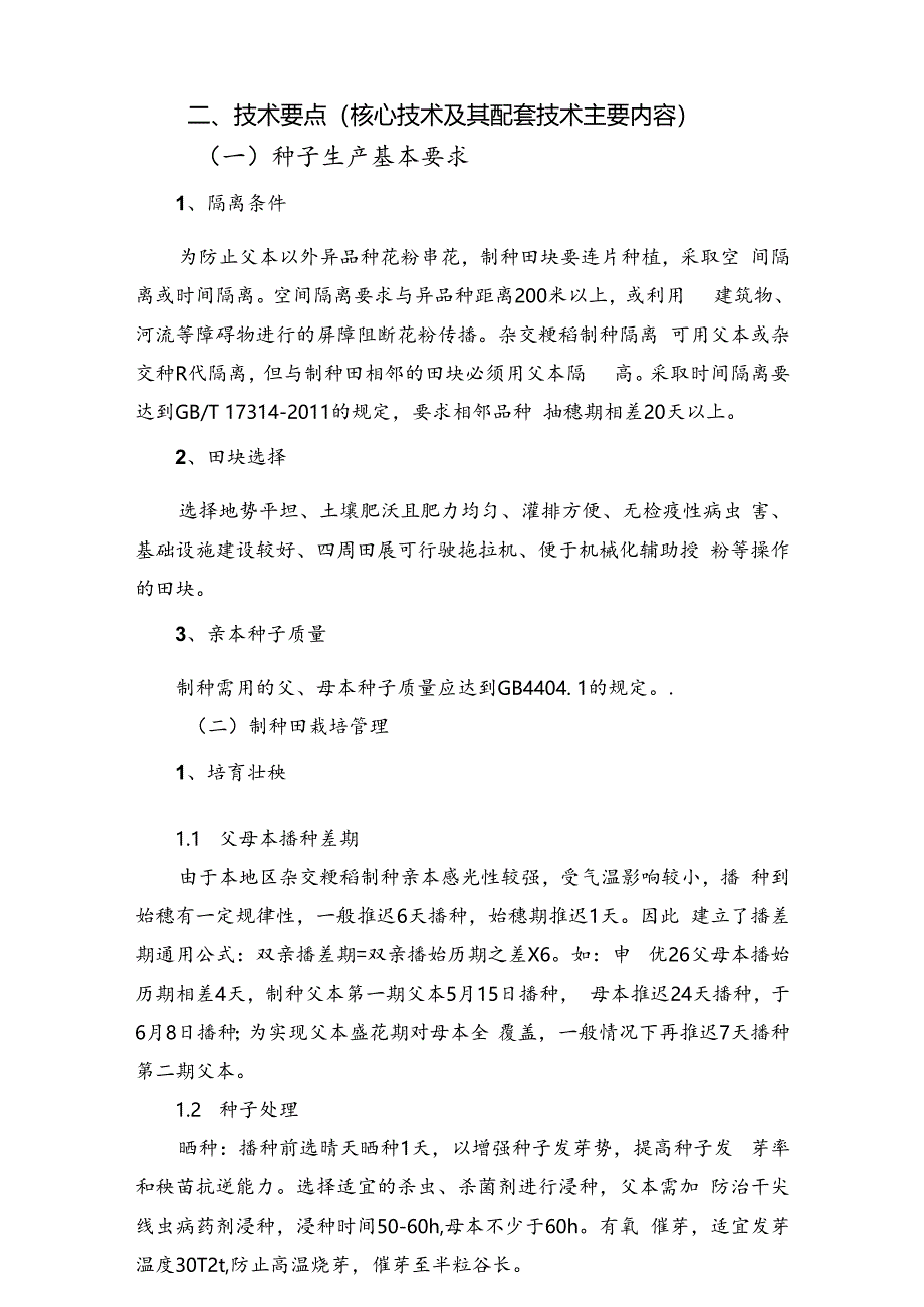 2024年上海市农业主推技-杂交粳稻全程机械化制种技术.docx_第3页