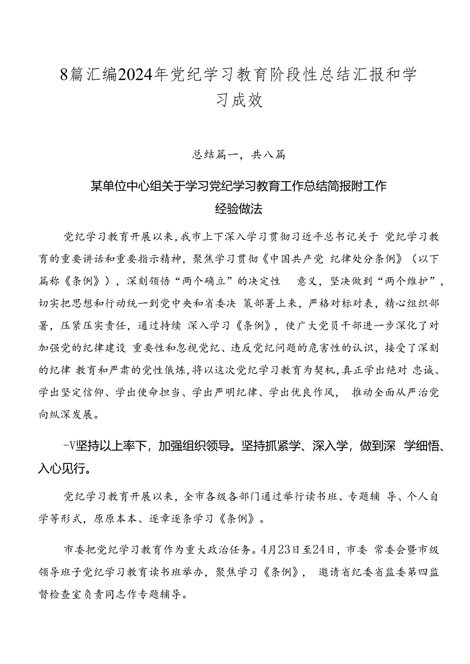 8篇汇编2024年党纪学习教育阶段性总结汇报和学习成效.docx_第1页