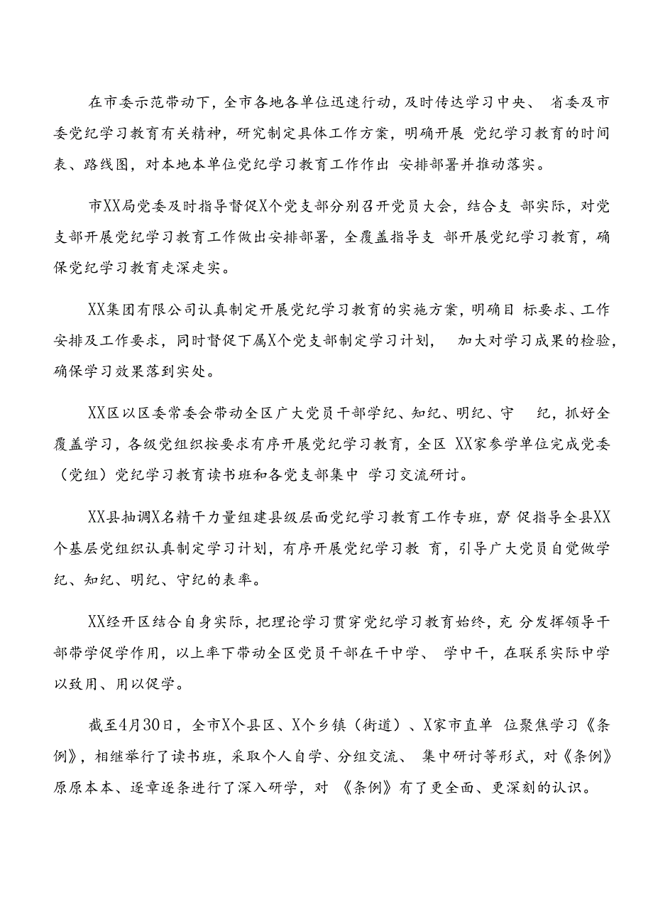 8篇汇编2024年党纪学习教育阶段性总结汇报和学习成效.docx_第2页