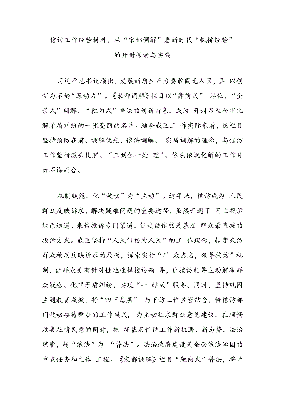 信访工作经验材料：从“宋都调解”看新时代“枫桥经验”的开封探索与实践.docx_第1页