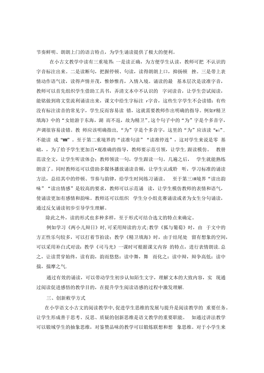 《部编版小古文课堂教学方法初探》 论文.docx_第2页