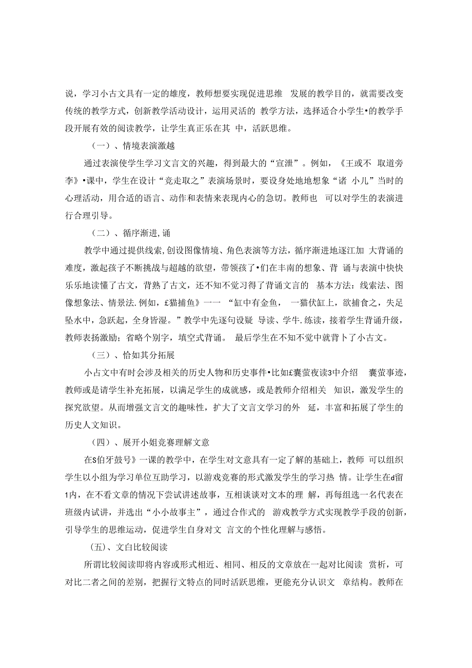 《部编版小古文课堂教学方法初探》 论文.docx_第3页