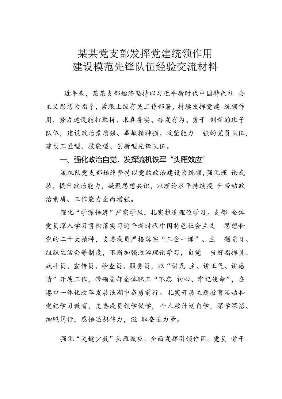 某某党支部发挥党建统领作用建设模范先锋队伍经验交流材料.docx_第1页