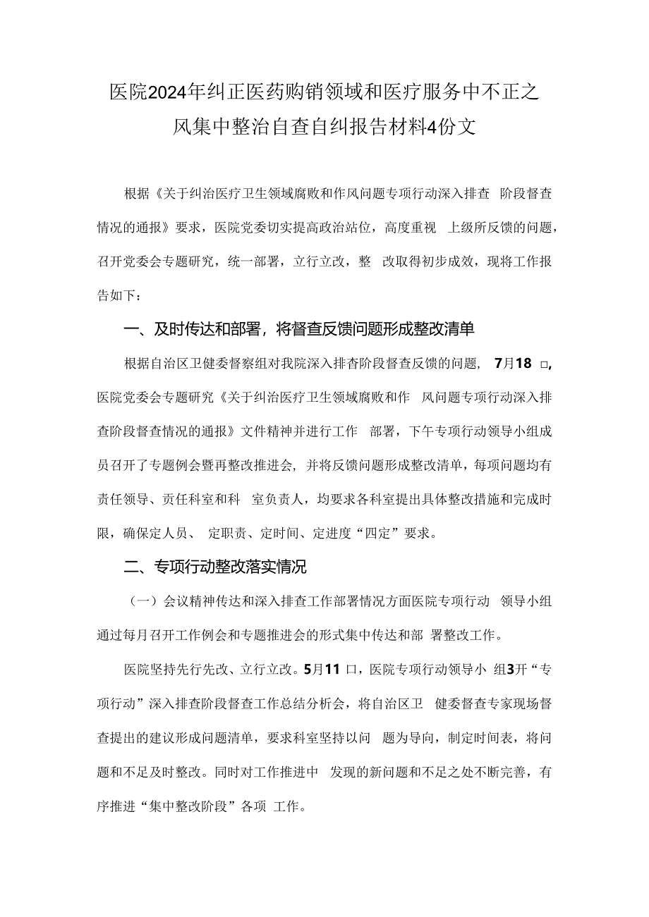 医院2024年纠正医药购销领域和医疗服务中不正之风集中整治自查自纠报告材料4份文.docx_第1页