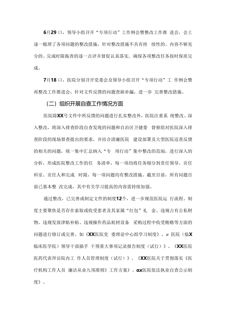 医院2024年纠正医药购销领域和医疗服务中不正之风集中整治自查自纠报告材料4份文.docx_第2页