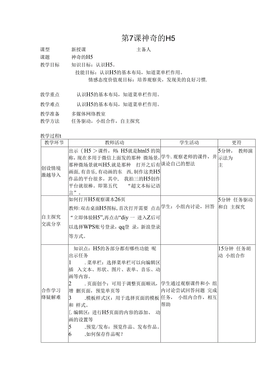 信息技术《神奇的H5 》 教案.docx_第1页