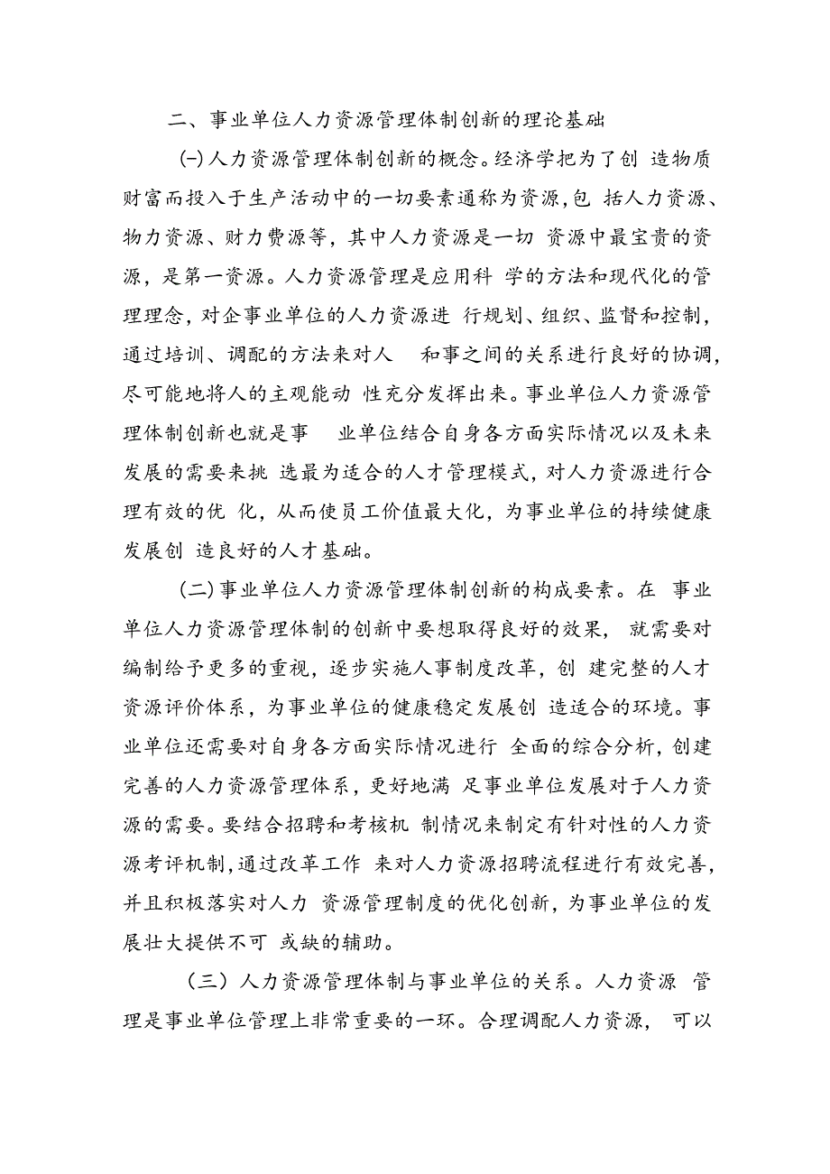 事业单位人力资源管理体制创新调研.docx_第3页