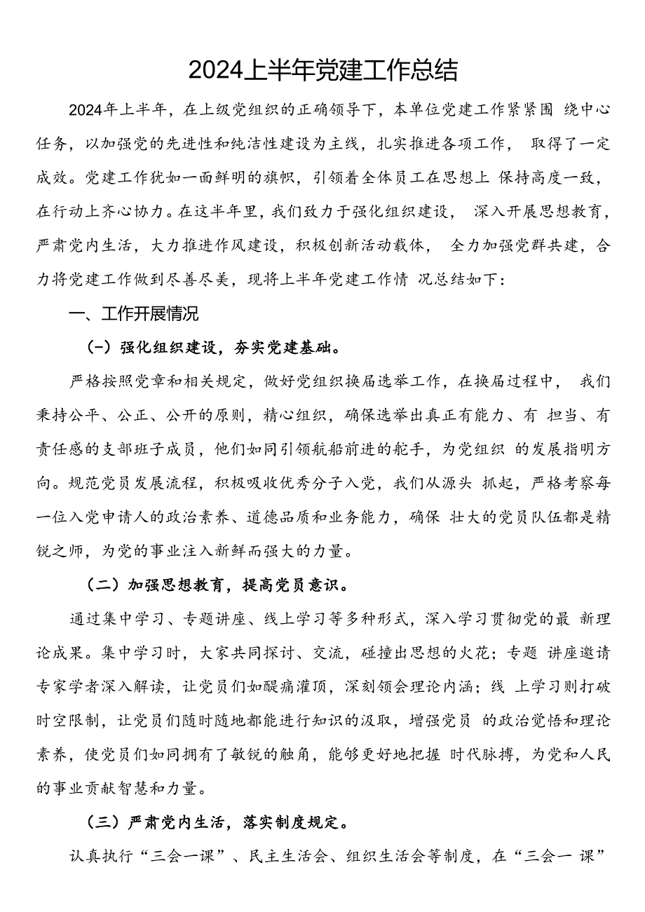 2024上半年党建工作总结.docx_第1页